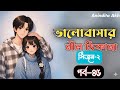 ভালোবাসার নীল ঠিকানা সিজন-২ ।। পার্ট -৪৫ Valobashar Nil Thikana 