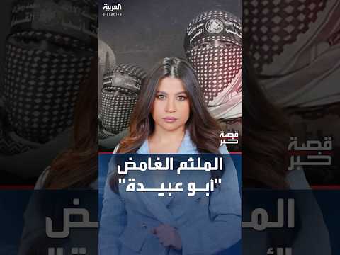 إسرائيل تعلن اغتيال الملثم الغامض أبو عبيدة