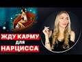 🔺Жду Карму для Нарцисса, а Карма работает наоборот🔻