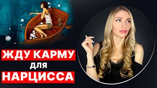 🔺Жду Карму для Нарцисса, а Карма работает наоборот🔻