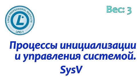 LPIC 101.3-1 Инициализация системы в стиле SysV