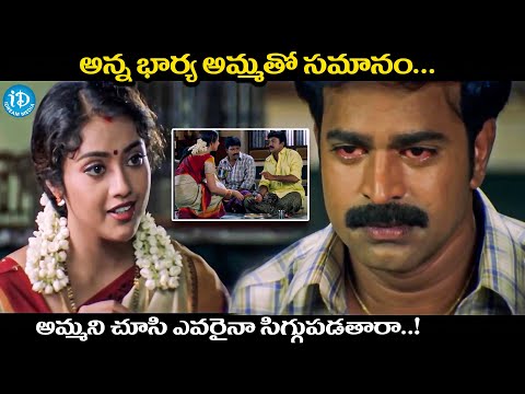 వదిన ప్రేమ ఎలా ఉంటుందో చూడండి..! || Meena backslashu0026 Brahmaji Heart Touching Scene || iDream Media - IDREAMMOVIES