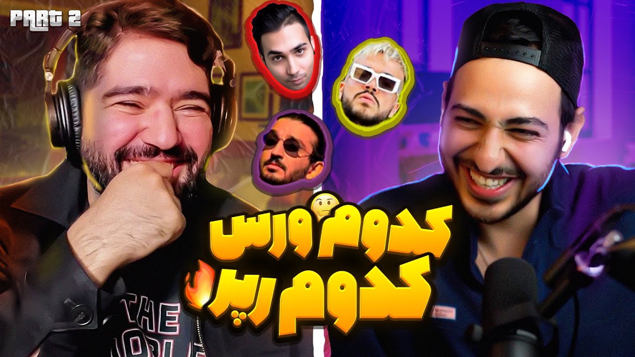 Name the Rapper Game PART 2 -  کدوم ورس از کدوم رپره؟ علیرضا جی جی یزدان قسمته دوم