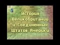 История Великобритании и Соединенных Штатов Америки