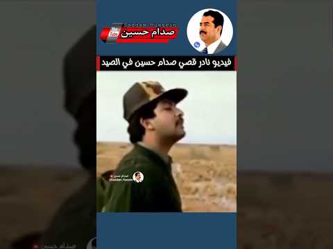 شاهد قصي صدام حسين مع حمايتة في الصيد