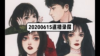 【阿莘】20200615直播录屏