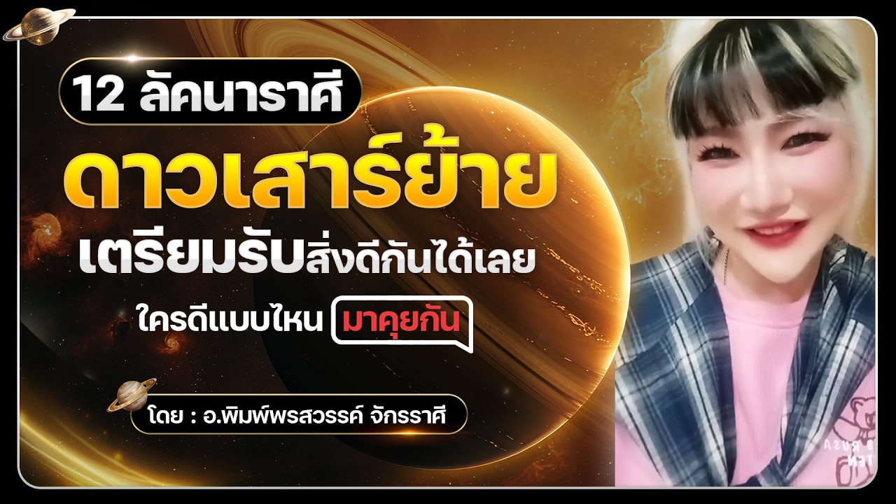ดาวเสาร์ย้าย 13 กุมภาพันธ์ 2569 เตรียมรับสิ่งดีกันได้เลย!!! │สถานีโหราศาสตร์