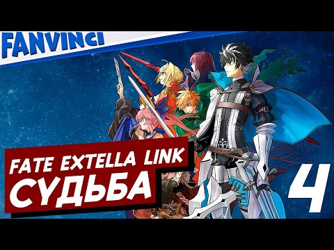 FATE/EXTELLA LINK ❗ СУДЬБА: ПРОХОЖДЕНИЕ