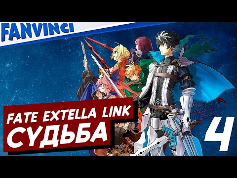 Видео: FATE/EXTELLA LINK ❗ СУДЬБА: ПРОХОЖДЕНИЕ