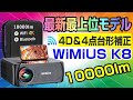 WiMiUS K8 プロジェクター