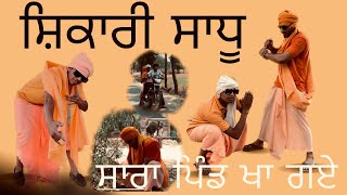 SIKARI SADHU 🤔|| ਸ਼ਿਕਾਰੀ ਸਾਧੂ😳 || Letest PUNJABI SHORT MOVIE || SHORT MOVIE 🎥 || #shortsmovie #video