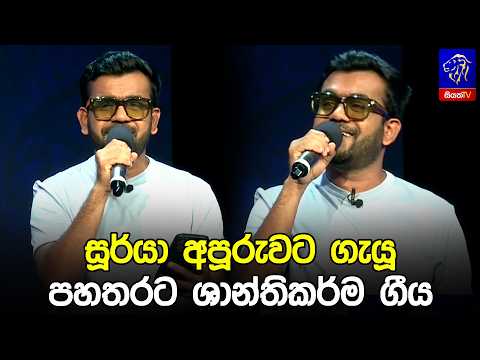 සූර්යා අපූරුවට ගැයූ පහතරට ශාන්ති කර්ම ගීය 😍