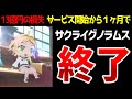 【ゆっくり解説】一カ月で終了！「サクライグノラムス・サ終事件」