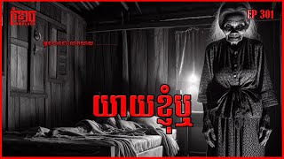 យាយខ្ញុំឬ? | កុំខ្លាចKOMKLACH | Ghost Stories | និទានរឿងខ្មោច EP301