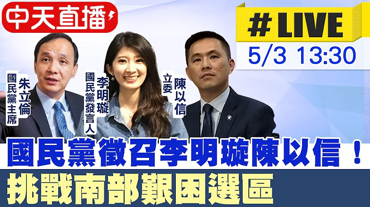 【中天直播#LIVE】国民党征召李明璇陈以信! 挑战南部艰困选区 20230503 @CtiNews - 天天要闻