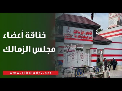 فوضي ومحاولة تشابك ب الأيدي هاني حتحوت ينفرد ويكشف تفاصيل مدوية عن خناقة أعضاء مجلس الزمالك