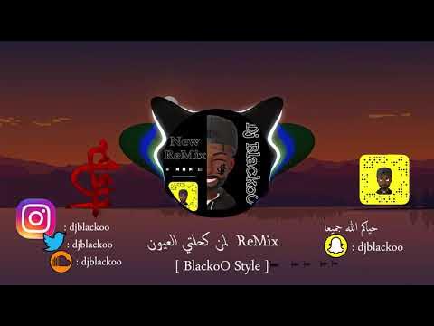 Dj BlackoO Style || [ سليم سالم - الجمسي ( لمن كحلتي العيون ) ] ريمكس