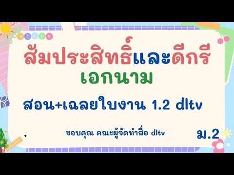 วีดีโอ: สัมประสิทธิ์นำหน้าและดีกรีของพหุนามคืออะไร?