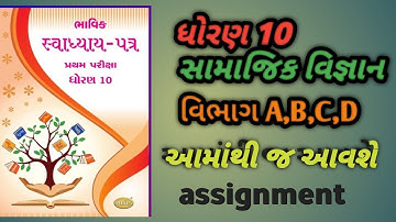 STD 10 samajik vigyan Bhavik assignment vibhag ABCD solution std 10 samajik Bhavik assignment 2025