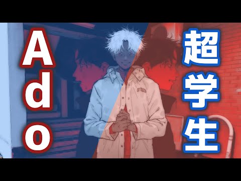 【邪魔】Ado×超学生【交互バージョン】【合わせてみた】
