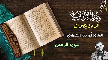 تلاوة خاشعة ومؤثرة بصوت القارئ ابو بكر الشبراوي