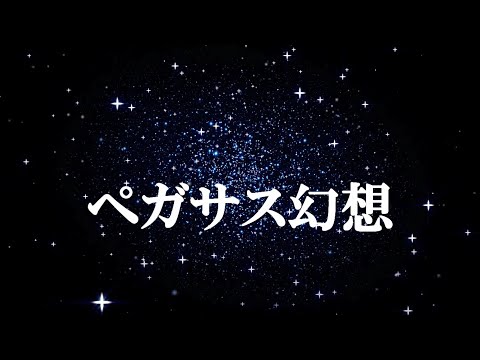「歌ってみた！」MAKE-UP ペガサス幻想（聖闘士星矢）：手作りカラオケ