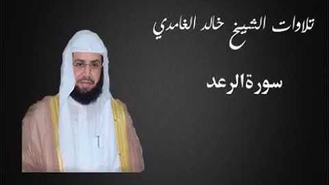 سورة الرعد للشيخ خالد الغامدي (أعظم أيات الله الكونية الرعد : ففي الماء الإحياء وفي الصواعق الإفناء)