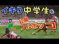 【ウイイレ】クソ生意気な暴言中学生をボコボコにして説教しました。【VC】