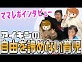 自由すぎる3児のママ♪ママレボサミット★アイキンにインタビュー!!