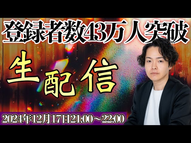 《登録者数43万人突破生配信》〜かなり徐々に、しかし着実に伸び続けてるぞSP〜