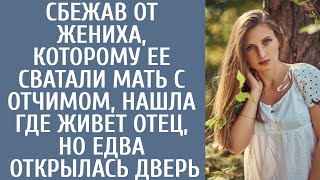 видео: Сбежав от жениха, которому ее сватали мать с отчимом, нашла где живет отец, но едва открылась дверь. картинка: Сбежав от жениха, которому ее сватали мать с отчимом, нашла где живет отец, но едва открылась дверь.