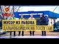 Куда вывозят львовский мусор: дальнобойщик на посту ГАИ — Дизель Шоу — выпуск 28, 12.05.17