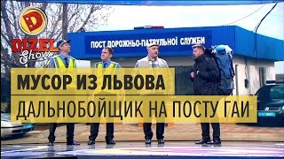 Куда вывозят львовский мусор: дальнобойщик на посту ГАИ - Дизель Шоу - выпуск 28, 12.05.17