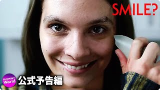 ホラー映画『スマイル Smile（原題）』予告編