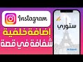 كيفية إضافة خلفية شفافة في ستوري Instagram طريقة إضافة خلفية شفافة في قصة الستوري في الانستقرام 