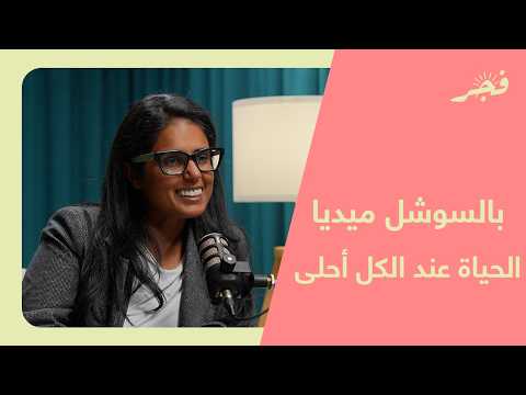 كل من صار يشبه الثاني مع الدكتورة سارة اليوحى