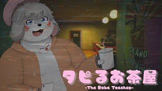 べびたっぴ♡『タピるお茶屋-The Boba Teashop-』