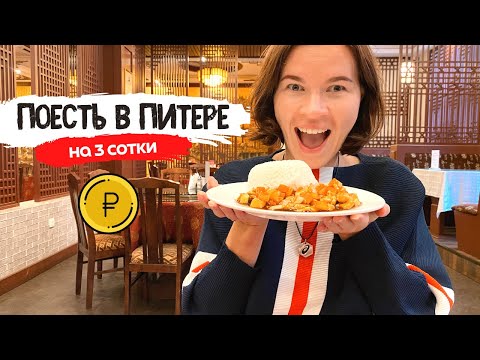 Где поесть в Питере вкусно и недорого | Часть 3