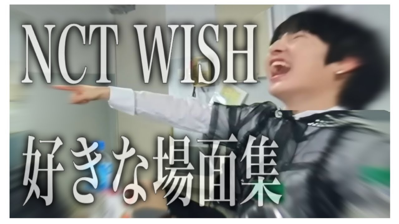 【NCTWISH】 好きな場面集