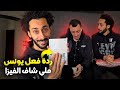 واخيراااا جبت يونس الغربة شوفو ردت الفعل ديالو ملي وريتو الفيزا ميمكنش واخيراااا جبت يونس الغربة شوفو ردت الفعل ديالو ملي وريتو الفيزا ميمكنش