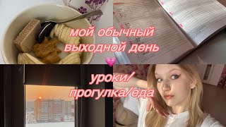 МОЙ ВЫХОДНОЙ ДЕНЬ🍰уроки / утренняя рутина / спорт