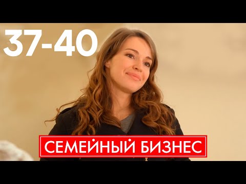 Семейный бизнес | Серия 37 - 40