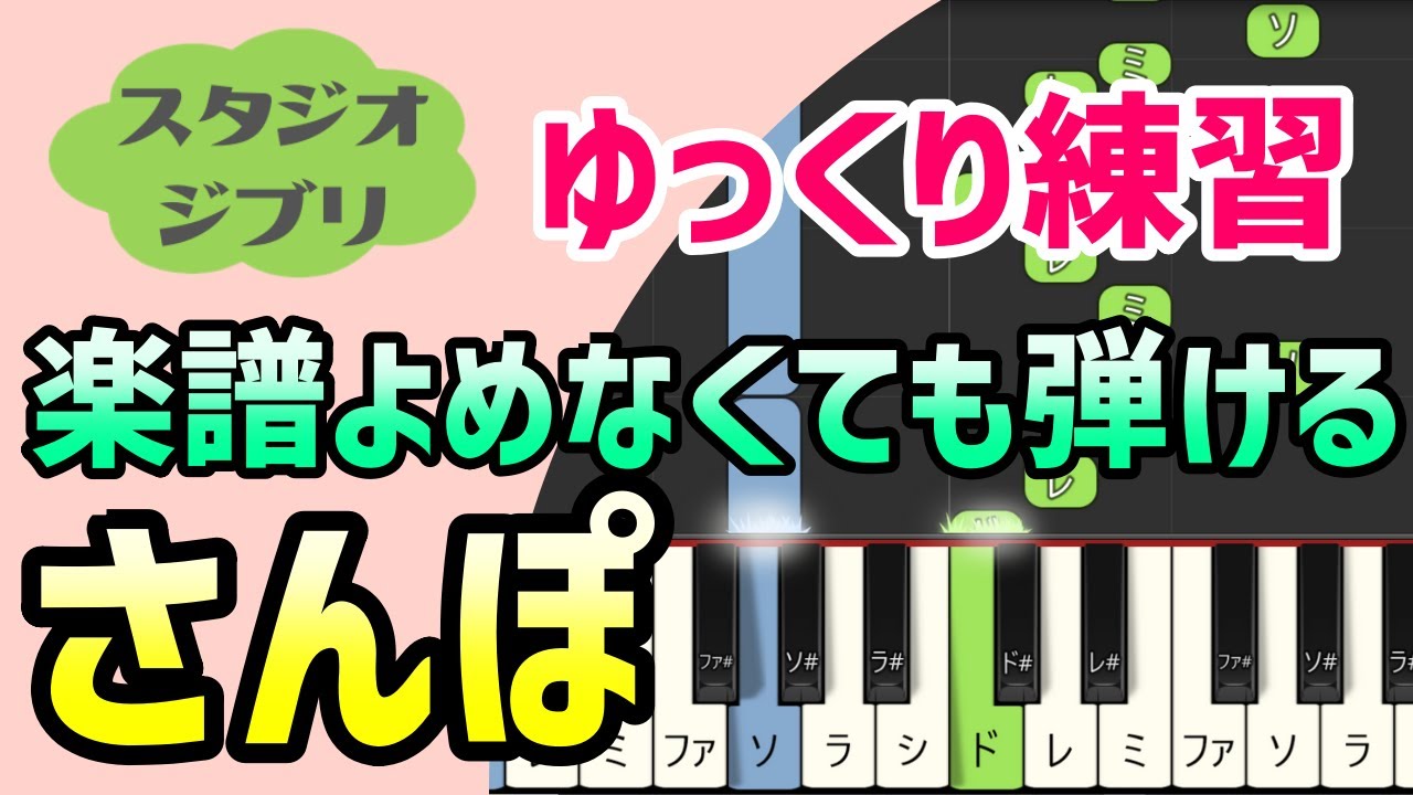 さんぽ （となりのトトロ）【ピアノ簡単アレンジ】初心者練習向け＊ドレミ付きゆっくり＊1本指＊片手だけ＊両手でも＊楽譜販売中