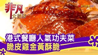 台中高人氣&quot;港式餐廳&quot; - 炸出好滋味  台中美食必吃  銅鑼灣文記 ... 