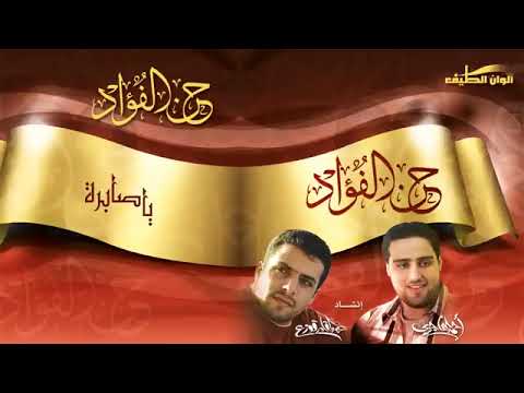 يا صابرة البوم حن الفؤاد الجزء الاول عبد القادر قوزع وأحمد الهاجري
