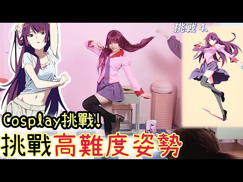 挑戰Cosplay高難度姿勢！究竟能成功嗎？！FT.茄兒 霈緹