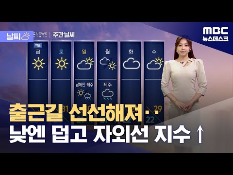 [날씨] 출근길 선선해져‥낮엔 덥고 자외선 지수↑ (2023.09.06/뉴스데스크/MBC)