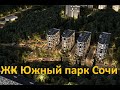 ЖК Южный парк Сочи 15.09.2020