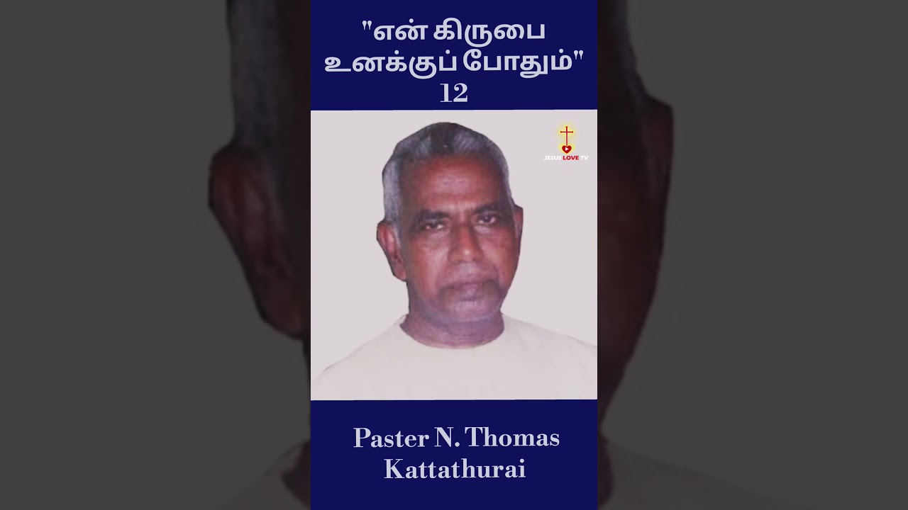 “God’s Grace Is Sufficient – Part 12 | Tamil Short Sermon | Jesus Love TV”