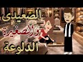 الصعيدى و الصغيرة الدلوعة قصة صعيدية كاملة رومانسية رووعة افلام يوكى بالصعيدى